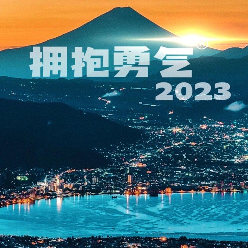 拥抱勇气2023