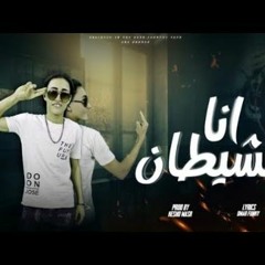 مهرجان انا الشيطان - حسن ارموشه - كلمات كيشو - توزيع فانكي