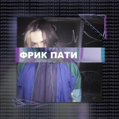 Фрик Пати - Стресс