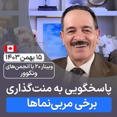 پاسخگویی به منت‌گذاری برخی مربی‌نماها