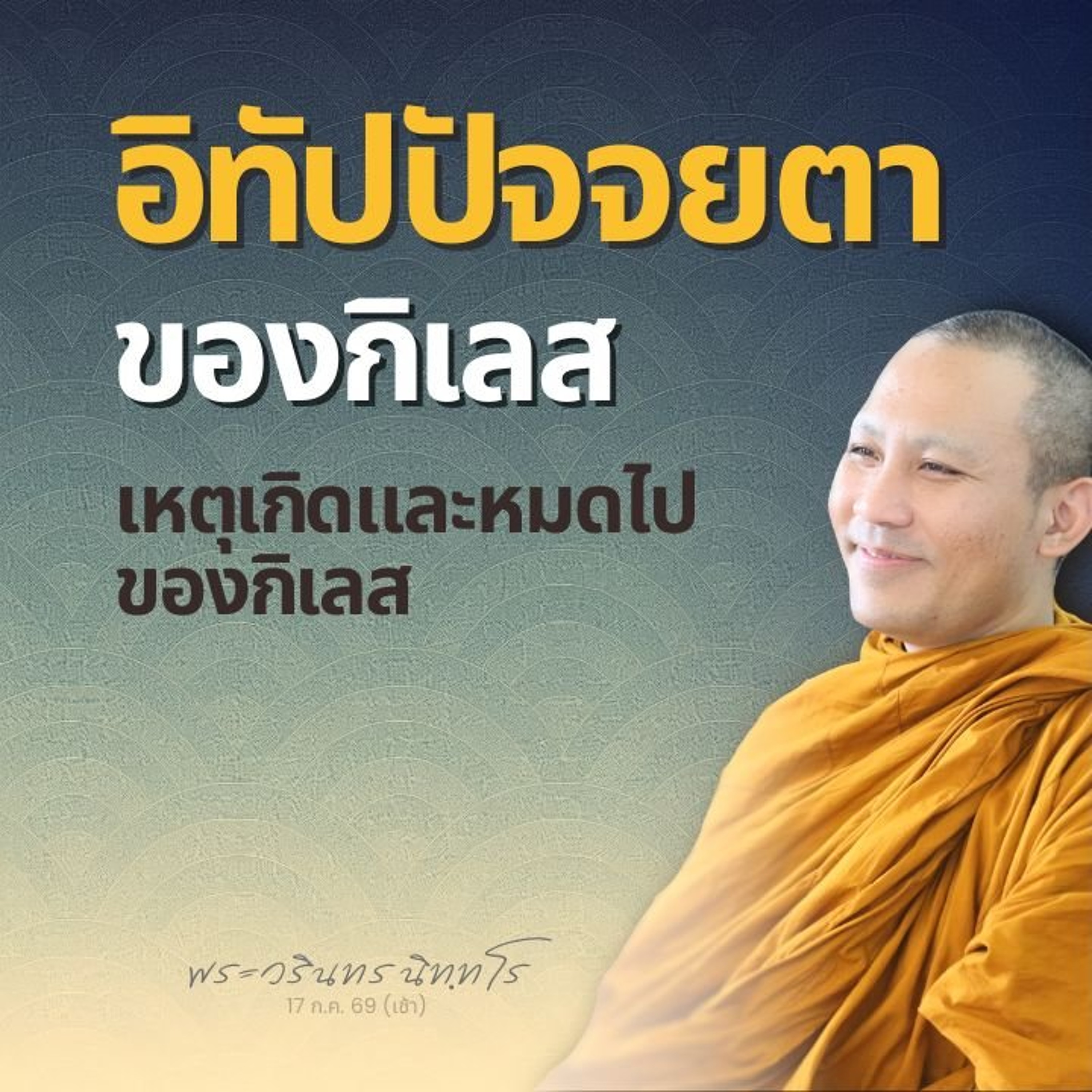 สรรพสิ่ง..เมื่อมีเหตุเกิด ย่อมมีเหตุดับ กิเลสเกิดได้ก็หมดได้ | พระวรินทร นิทฺทโร | 17 ก.ค. 69 (เช้า)