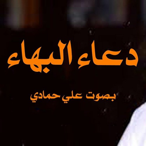 Stream دعاء البهاء دعاء السحر علي حمادي By قناة الندبة للصوتيات Listen Online For Free On Soundcloud