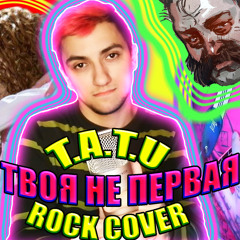 Я твоя не первая (t.A.T.u. Rock Cover)