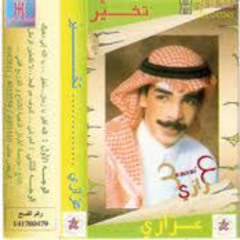 عزازي - لا تكحلين الرمش (ألبوم تخير 1998)