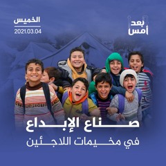 صناع الإبداع في مخيمات اللاجئين