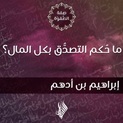 ما حُكم التصدُّق بكل المال؟ - د.محمد خير الشعال