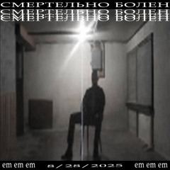 смертельно болен (prod. blickyhomeboy)