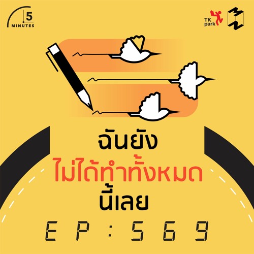 5 Minutes EP 569 ฉันยังไม่ได้ทำทั้งหมดนี้เลย