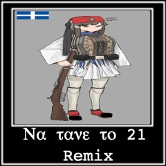 *Commission* Να Τανε Το 21  Remix (Read description)