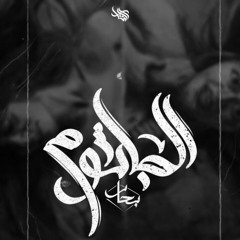 Eslam atef _ الجاثوم  -El Gathoom _ بحار ( FT Tamer ashour)