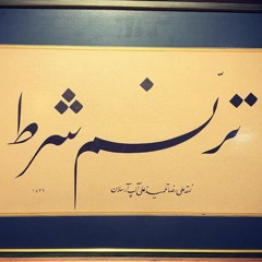 gül yüzünde göreli zülf-i semen-sây gönül