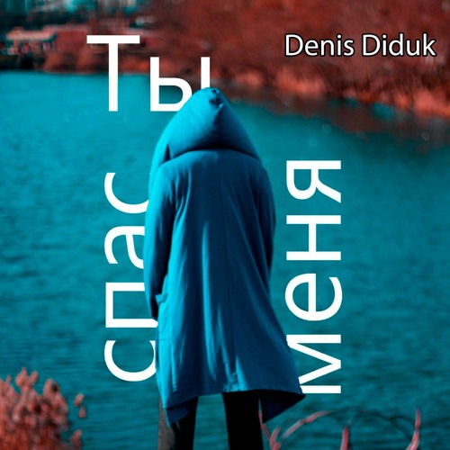 Ты спас меня фф. Ты спас меня фф