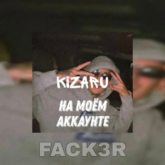 KIZARU - НА МОЁМ АККАУНТЕ (SPEED UP)