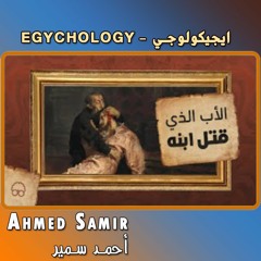 الاب الذي قتل ابنه | ايجيكولوجي