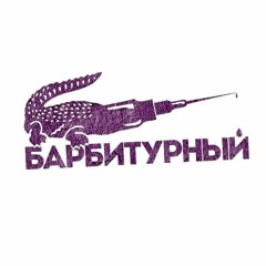 Барбитурный, Саша Скул - Мыло