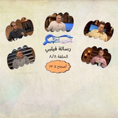 برنامج فاحصين الكتب - رسالة فيلبي أصحاح ٤: ٢٣ - الحلقة ٥٥