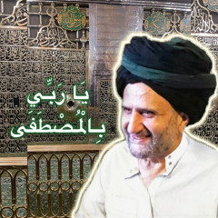 يا ربي بالمصطفى - الشيخ أحمد الرفاعي