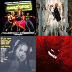 Мой плейлист № 4