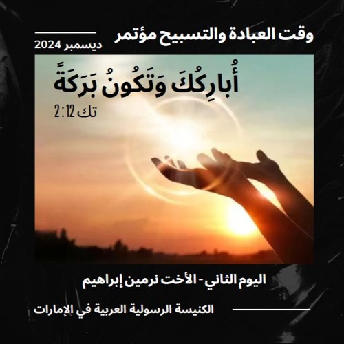 وقت عبادة وتسبيح - مؤتمر أباركك وتكون بركة - اليوم الثاني - الأخت نرمين ابراهيم