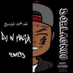 شقد اهواه - غيث صباح [ BasS Boosted Group ] Dj BlackoO & Dj N FlasH