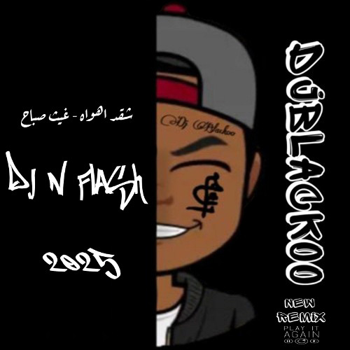 شقد اهواه - غيث صباح [ BasS Boosted Group ] Dj BlackoO & Dj N FlasH