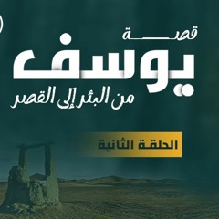 قصة سيدنا يوسف