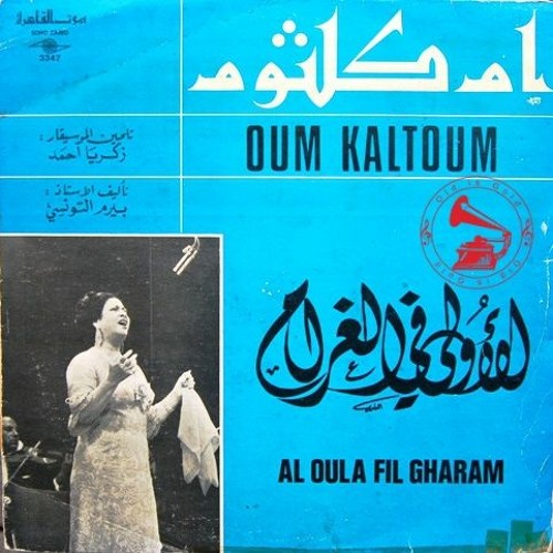 أم كلثوم - (مونولوج) الأوّلة في الغرام ... عام ١٩٤٤م