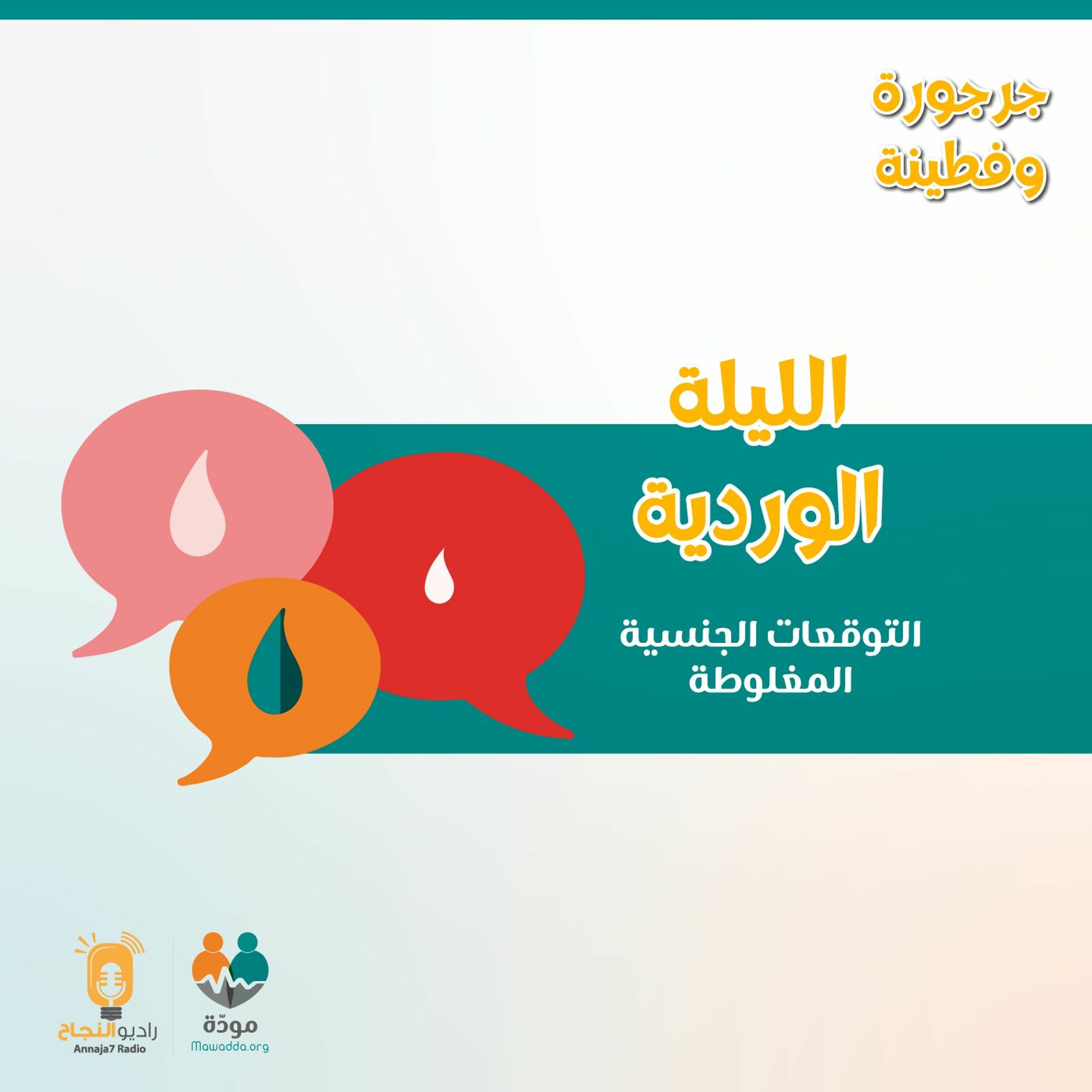 الليلة الورديَّة: التوقعات الجنسيَّة المغلوطة episode artwork