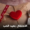 المقالة 09 : الاحتفال بعيد الحب I د.محمد راتب النابلسي