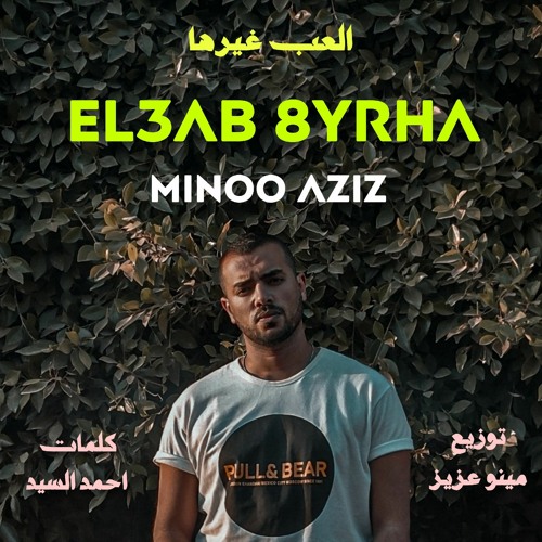 العب غيرها - مينو عزيز | El3ab 8erha - Minoo Aziz (official audio)