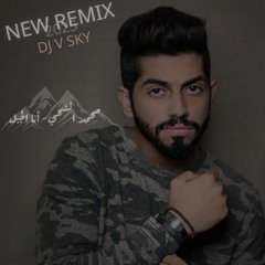 REMIX - محمد الشحي- أنا الجبل [DJ V SKY] 2025