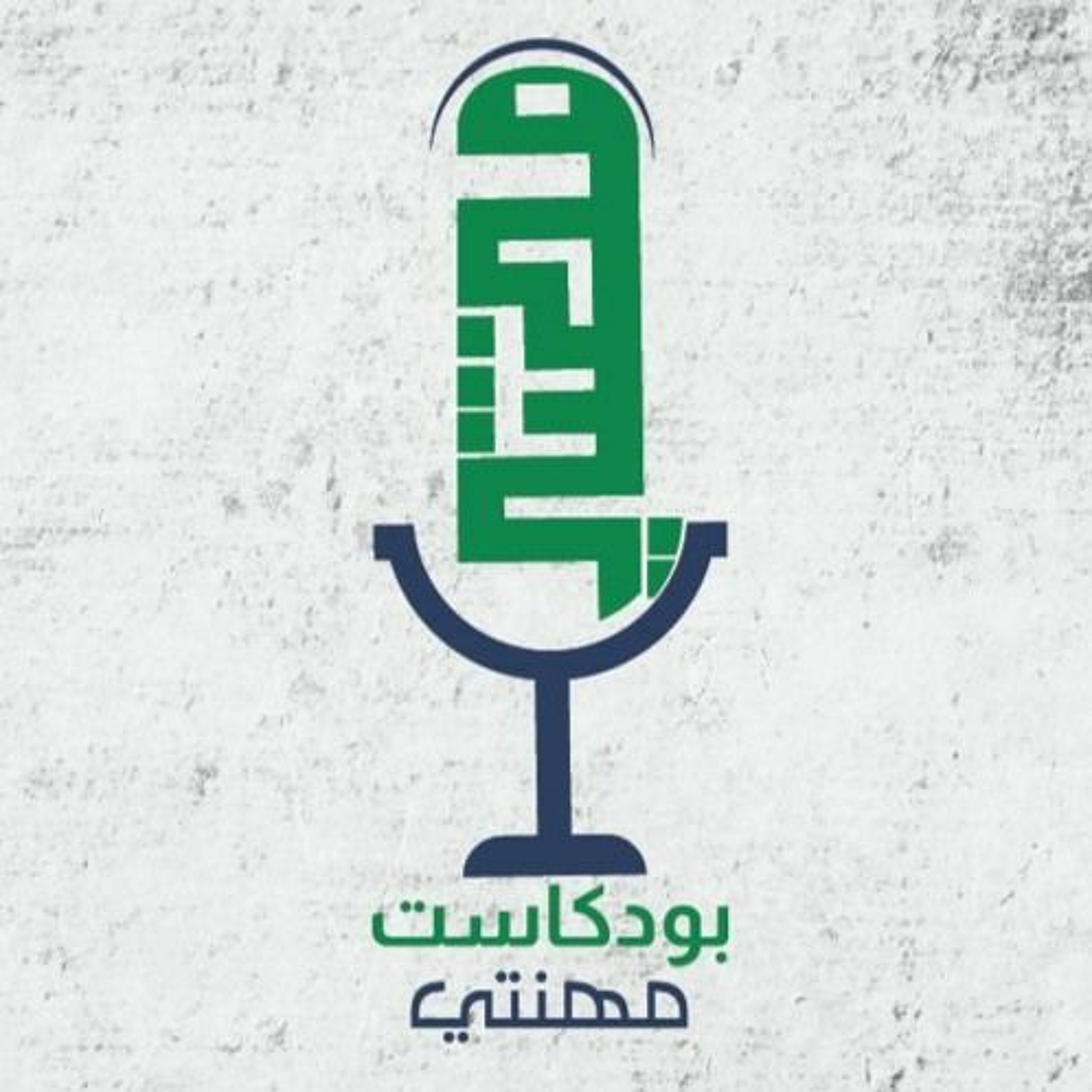 بودكاست مهنتي - من الابتعاث بالصين الى التجارة الالكترونية - م.حيدر النجار