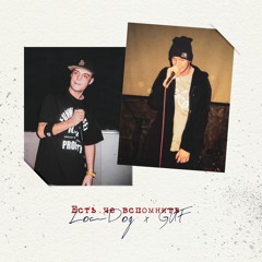 Loc-Dog х GUF - Есть че вспомнить