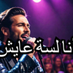 Ana Lessa Ayesh |( song)| مزيكاتي 2024 - اغنية انا لسة عايش