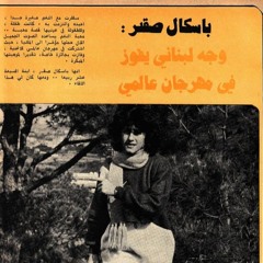 شو كانت حلوة ليالينا.. و الهوا يرقص ع غنانينا - باسكال صقر