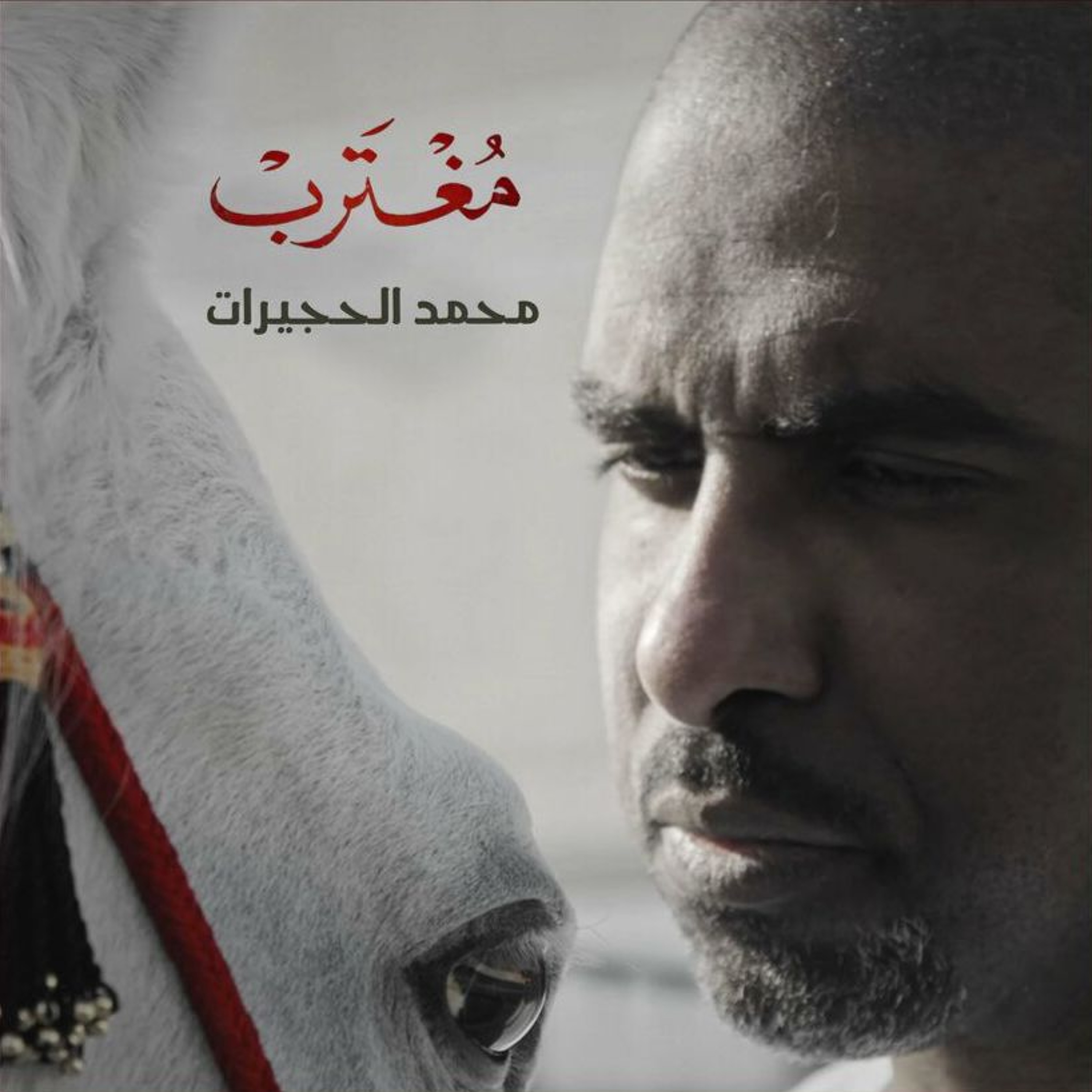 مغترب | محمد الحجيرات