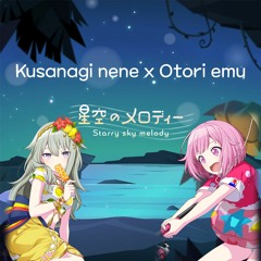 星空のメロディー / Starry Sky Melody  ( Otori Emu x Kusanagi nene ver) (Project Sekai)