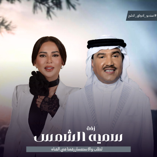 زفة عروس - محمد_عبده_ونوال- زفة سمية_الشمس - زفات 2025