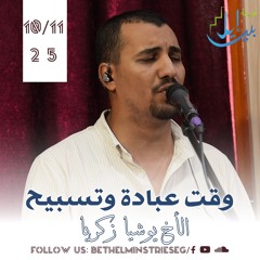 وقت عبادة وتسبيح| الأخ يوشيا زكريا