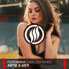 Artik & Asti - Половина (Ural Djs Remix)