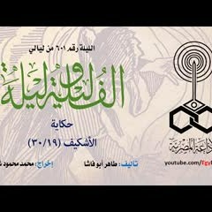 ألف ليلة 601  الأشكيف .. 19 من 30