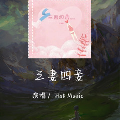 Hot Music - 三妻四妾 「灼热的伤渗透了心血」【動態歌詞/pīn yīn gē cí】 #Hot Music # 三妻四妾 #動態歌詞 #LyricsVideo