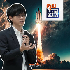 คุยนอกกรอบ 2024 EP. 15: อนาคตเศรษฐกิจอวกาศของไทย เป็นไปได้หรือไม่ กับดาวเทียมสัญชาติไทยดวงแรก