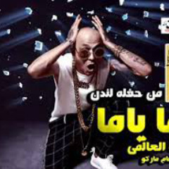 مهرجان ياما ياما سادات العالمي توزيع حسام ماركو 20