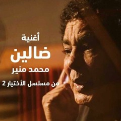 ضالين  _ محمد منير (مأمورية الواحات) #الإختيار2