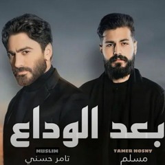 مسلم و تامر حسني بعد الوداع Muslim - Tamer Hosny - Ba3d Elwada3