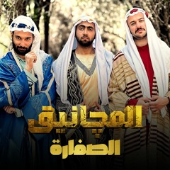 الصفارة - المجانيق (نسخة الجاهلية)