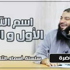 اسم الله الأول و الآخر | #أسماء_الله_الحسنى | د . حازم شومان