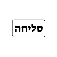 Slicha x Move - ששון איפרם שאולוב & סטטיק x Adam Port (Ezra S Remix)