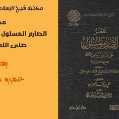 كتاب مختصر الصارم المسلول على شاتم الرسول بصوت الشيخ عمرو البساطي